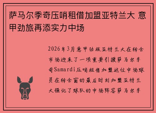 萨马尔季奇压哨租借加盟亚特兰大 意甲劲旅再添实力中场