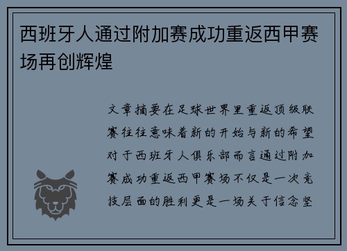 西班牙人通过附加赛成功重返西甲赛场再创辉煌