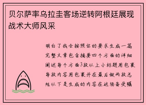 贝尔萨率乌拉圭客场逆转阿根廷展现战术大师风采