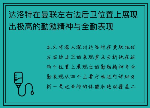达洛特在曼联左右边后卫位置上展现出极高的勤勉精神与全勤表现