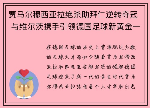 贾马尔穆西亚拉绝杀助拜仁逆转夺冠 与维尔茨携手引领德国足球新黄金一代