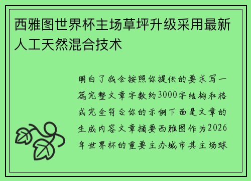 西雅图世界杯主场草坪升级采用最新人工天然混合技术