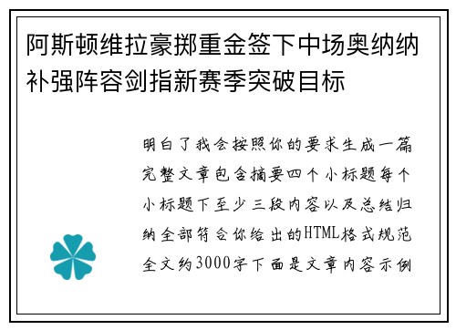 阿斯顿维拉豪掷重金签下中场奥纳纳补强阵容剑指新赛季突破目标