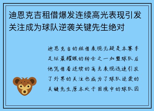 迪恩克吉租借爆发连续高光表现引发关注成为球队逆袭关键先生绝对