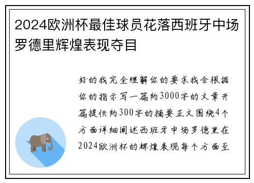 2024欧洲杯最佳球员花落西班牙中场罗德里辉煌表现夺目