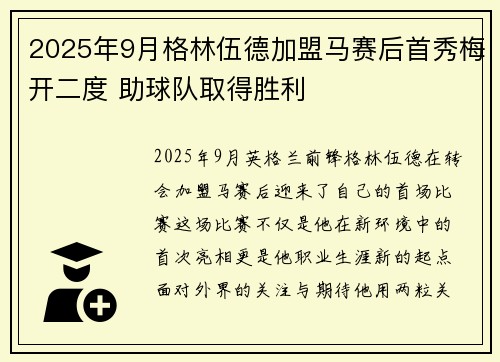 2025年9月格林伍德加盟马赛后首秀梅开二度 助球队取得胜利