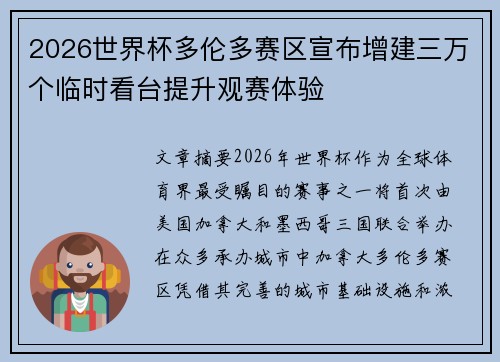 2026世界杯多伦多赛区宣布增建三万个临时看台提升观赛体验