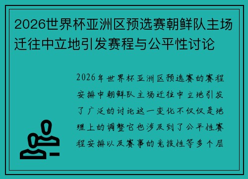 2026世界杯亚洲区预选赛朝鲜队主场迁往中立地引发赛程与公平性讨论