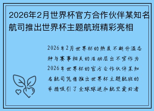 2026年2月世界杯官方合作伙伴某知名航司推出世界杯主题航班精彩亮相 2026年2月世界杯官方合作伙伴某知名航司推出世界杯主题航班精彩亮相