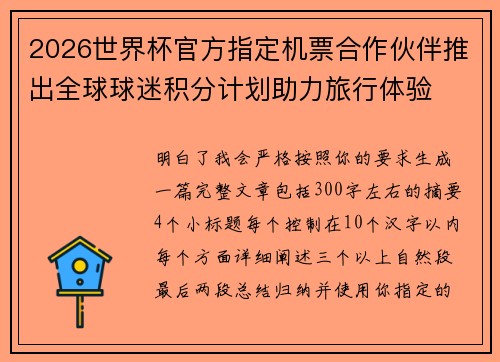 2026世界杯官方指定机票合作伙伴推出全球球迷积分计划助力旅行体验