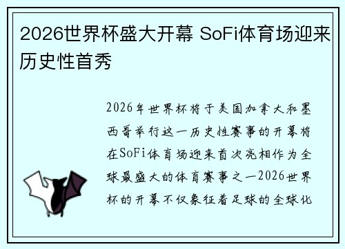2026世界杯盛大开幕 SoFi体育场迎来历史性首秀 2026世界杯盛大开幕 SoFi体育场迎来历史性首秀