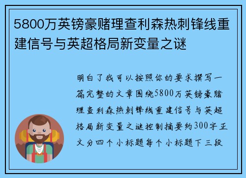 5800万英镑豪赌理查利森热刺锋线重建信号与英超格局新变量之谜 5800万英镑豪赌理查利森热刺锋线重建信号与英超格局新变量之谜