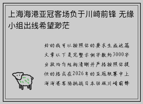 上海海港亚冠客场负于川崎前锋 无缘小组出线希望渺茫 上海海港亚冠客场负于川崎前锋 无缘小组出线希望渺茫