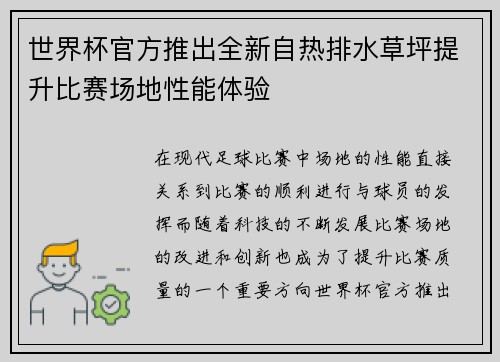 世界杯官方推出全新自热排水草坪提升比赛场地性能体验 世界杯官方推出全新自热排水草坪提升比赛场地性能体验