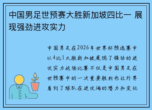 中国男足世预赛大胜新加坡四比一 展现强劲进攻实力 中国男足世预赛大胜新加坡四比一 展现强劲进攻实力
