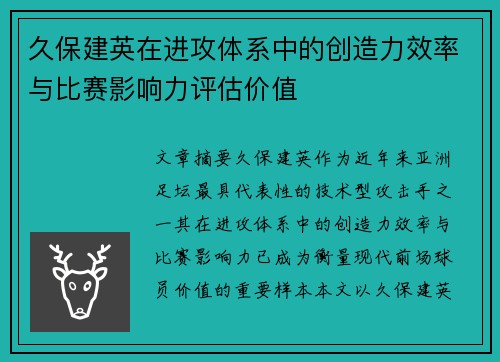 久保建英在进攻体系中的创造力效率与比赛影响力评估价值 久保建英在进攻体系中的创造力效率与比赛影响力评估价值