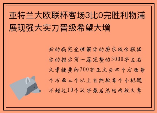 亚特兰大欧联杯客场3比0完胜利物浦展现强大实力晋级希望大增 亚特兰大欧联杯客场3比0完胜利物浦展现强大实力晋级希望大增