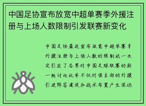 中国足协宣布放宽中超单赛季外援注册与上场人数限制引发联赛新变化 中国足协宣布放宽中超单赛季外援注册与上场人数限制引发联赛新变化