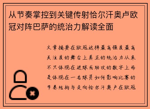 从节奏掌控到关键传射恰尔汗奥卢欧冠对阵巴萨的统治力解读全面