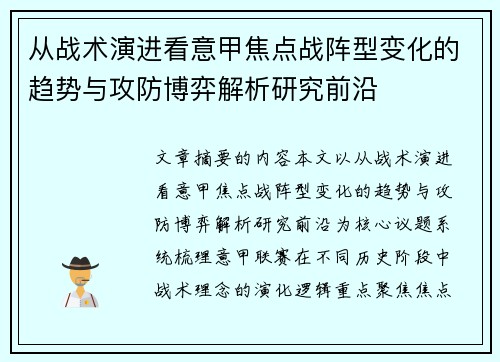 从战术演进看意甲焦点战阵型变化的趋势与攻防博弈解析研究前沿