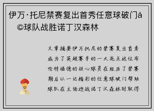 伊万·托尼禁赛复出首秀任意球破门助球队战胜诺丁汉森林