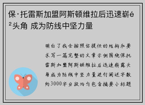 保·托雷斯加盟阿斯顿维拉后迅速崭露头角 成为防线中坚力量
