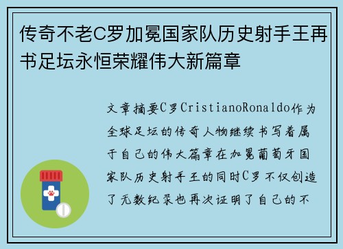 传奇不老C罗加冕国家队历史射手王再书足坛永恒荣耀伟大新篇章