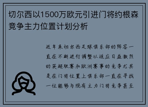 切尔西以1500万欧元引进门将约根森竞争主力位置计划分析