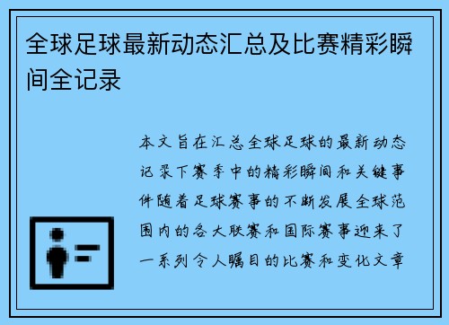 全球足球最新动态汇总及比赛精彩瞬间全记录