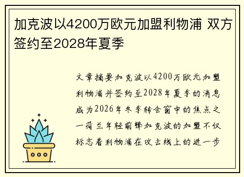 加克波以4200万欧元加盟利物浦 双方签约至2028年夏季