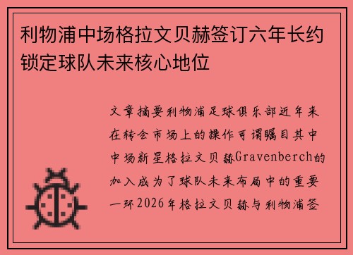 利物浦中场格拉文贝赫签订六年长约锁定球队未来核心地位