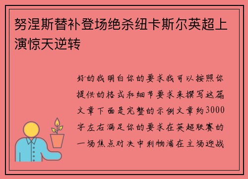 努涅斯替补登场绝杀纽卡斯尔英超上演惊天逆转
