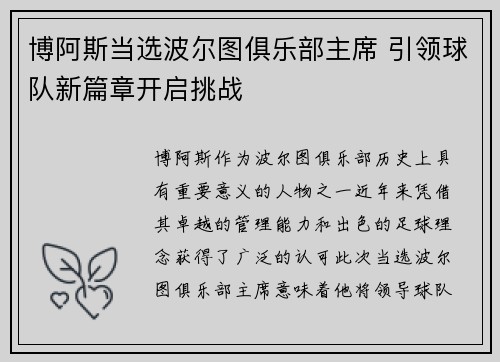 博阿斯当选波尔图俱乐部主席 引领球队新篇章开启挑战