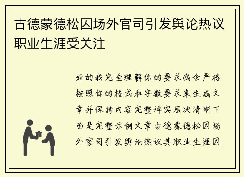 古德蒙德松因场外官司引发舆论热议职业生涯受关注