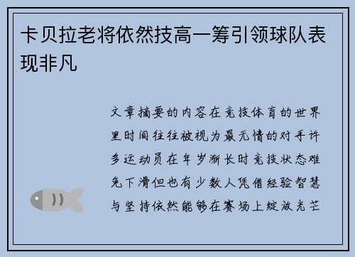 卡贝拉老将依然技高一筹引领球队表现非凡