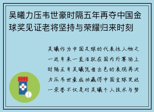 吴曦力压韦世豪时隔五年再夺中国金球奖见证老将坚持与荣耀归来时刻