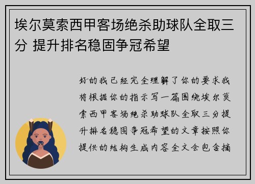 埃尔莫索西甲客场绝杀助球队全取三分 提升排名稳固争冠希望