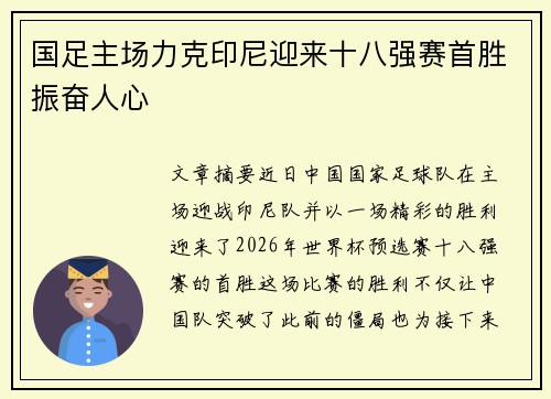 国足主场力克印尼迎来十八强赛首胜振奋人心