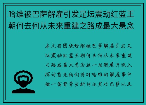 哈维被巴萨解雇引发足坛震动红蓝王朝何去何从未来重建之路成最大悬念