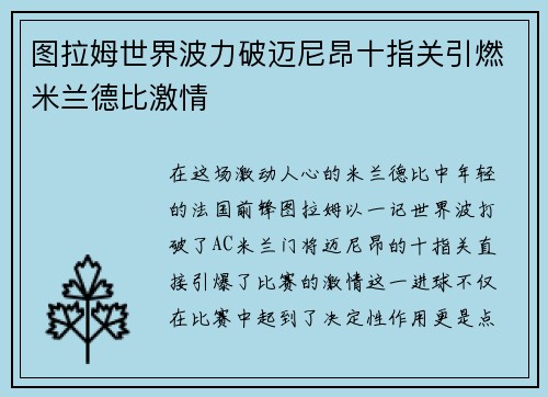 图拉姆世界波力破迈尼昂十指关引燃米兰德比激情