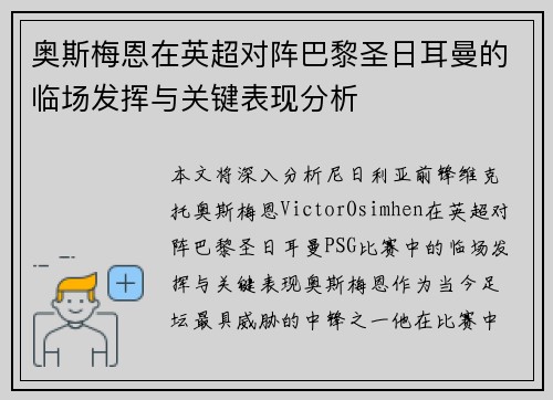 奥斯梅恩在英超对阵巴黎圣日耳曼的临场发挥与关键表现分析
