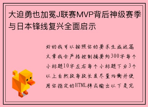 大迫勇也加冕J联赛MVP背后神级赛季与日本锋线复兴全面启示
