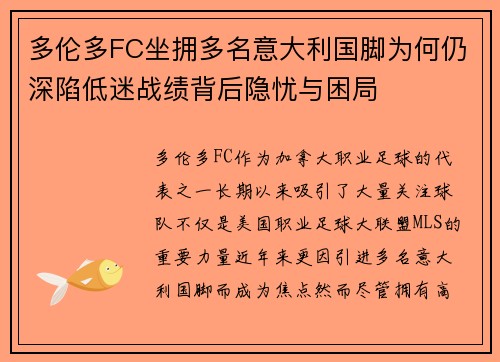 多伦多FC坐拥多名意大利国脚为何仍深陷低迷战绩背后隐忧与困局