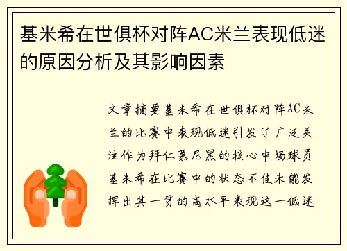 基米希在世俱杯对阵AC米兰表现低迷的原因分析及其影响因素