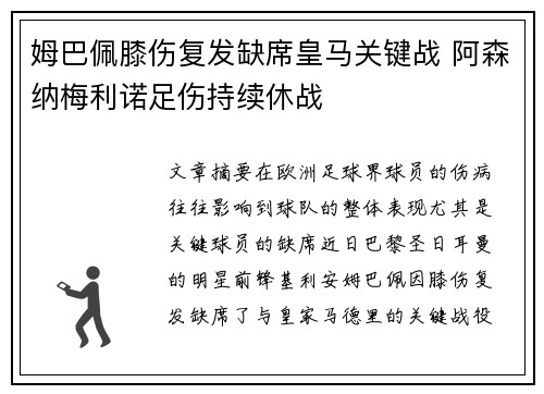 姆巴佩膝伤复发缺席皇马关键战 阿森纳梅利诺足伤持续休战
