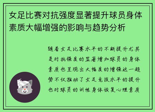 女足比赛对抗强度显著提升球员身体素质大幅增强的影响与趋势分析 女足比赛对抗强度显著提升球员身体素质大幅增强的影响与趋势分析