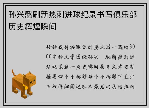 孙兴慜刷新热刺进球纪录书写俱乐部历史辉煌瞬间 孙兴慜刷新热刺进球纪录书写俱乐部历史辉煌瞬间