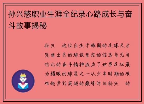 孙兴慜职业生涯全纪录心路成长与奋斗故事揭秘