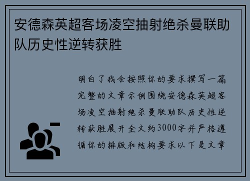 安德森英超客场凌空抽射绝杀曼联助队历史性逆转获胜