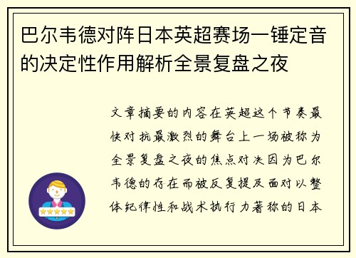 巴尔韦德对阵日本英超赛场一锤定音的决定性作用解析全景复盘之夜